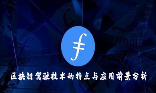 区块链驾驶技术的特点与应用前景分析
