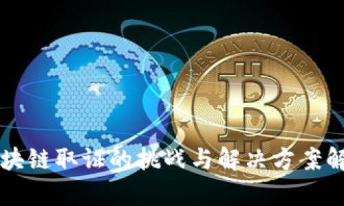 区块链取证的挑战与解决方案解析
