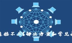 TP钱包连接不上？解决方案