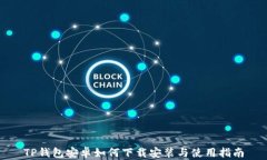 TP钱包安卓如何下载安装与