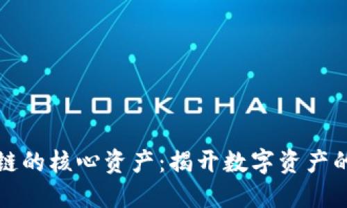 区块链的核心资产：揭开数字资产的面纱