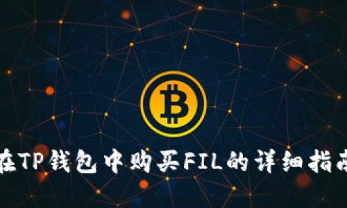 在TP钱包中购买FIL的详细指南