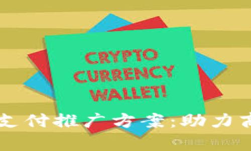 有效的区块链支付推广方案：助力商业转型与创新