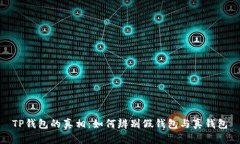 TP钱包的真相：如何辨别假