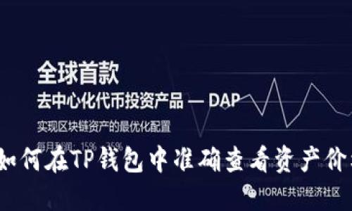 : 如何在TP钱包中准确查看资产价格？