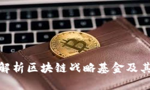全面解析区块链战略基金及其影响