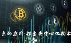 区块链加节点的应用：探