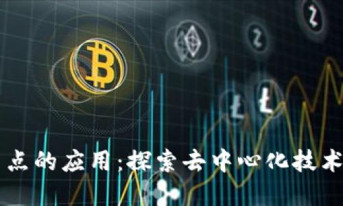 区块链加节点的应用：探索去中心化技术的无限可能