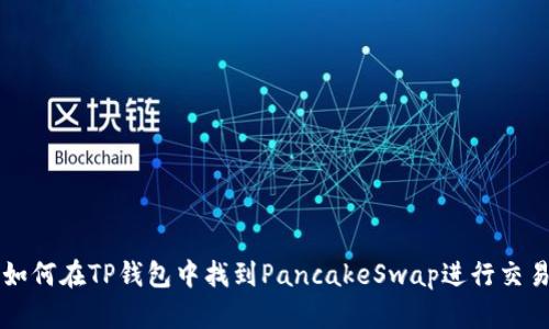 如何在TP钱包中找到PancakeSwap进行交易