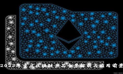 2023年重庆区块链产品全景解析与应用前景
