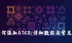 TP钱包如何添加BTCS：详细