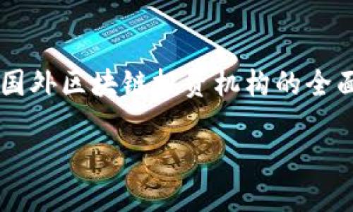 

    国外区块链投资机构的全面盘点



国外区块链投资机构的全面盘点