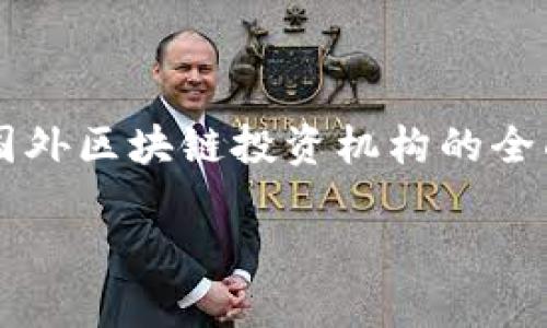 

    国外区块链投资机构的全面盘点



国外区块链投资机构的全面盘点