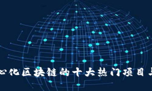 去中心化区块链的十大热门项目与应用