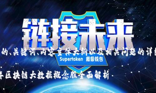 以下是的、关键词、内容主体大纲以及相关问题的详细信息。

2023年区块链大数据概念股全面解析