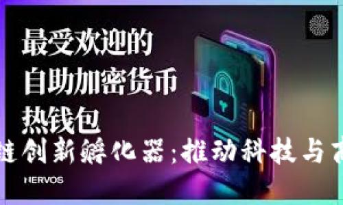探索区块链创新孵化器:推动科技与商业的未来