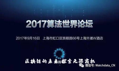 区块链的未来：探索无限商机