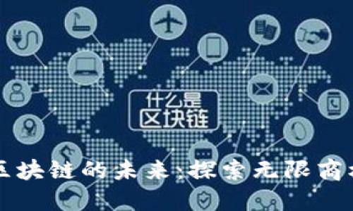 区块链的未来：探索无限商机