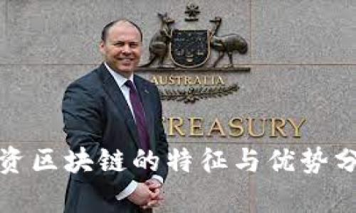 投资区块链的特征与优势分析