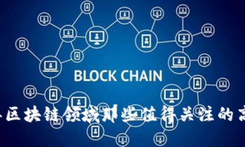 2023年区块链领域那些值得关注的高端股票