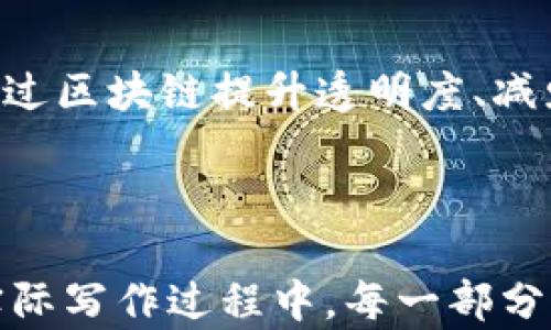 
区块链实训营：深入探索区块链技术与应用

关键词
区块链, 实训营, 技术应用, 学习课程/guanjianci

内容主体大纲
1. 引言
   - 区块链的定义与背景
   - 实训营的目的与意义

2. 区块链技术基础
   - 区块链的工作原理
   - 重要概念解析（如：去中心化、智能合约等）

3. 区块链实训营课程内容
   - 理论课程
   - 实践操作
   - 项目实战

4. 学员收获与成长
   - 技术技能提升
   - 实战经验积累

5. 未来发展与职业前景
   - 区块链行业现状
   - 职业发展方向

6. 常见问题解答
   - 区块链实训营适合哪些人群？
   - 学习区块链的主要挑战是什么？
   - 学员在实训营能获得哪些证书？
   - 如何选择合适的区块链实训营？
   - 实训营课程的费用大概是多少？
   - 区块链在各行业的应用前景如何？

---

### 引言

区块链技术因其去中心化和数据透明的特性，正在改变我们的生活与工作方式。作为一种新兴的技术，区块链的学习与应用尤为重要。区块链实训营应运而生，旨在为希望深入了解与实际操作区块链技术的人提供一个全面的学习平台。

---

### 区块链技术基础

#### 区块链的工作原理

区块链是一种分布式数据库技术，它通过加密技术确保数据安全并防止篡改。每个区块中包含了一定数量的交易信息，按时间顺序链接形成链条。每一个区块的生成依赖于前一个区块的信息，这确保了整个网络的数据一致性和安全性。

#### 重要概念解析

在学习区块链时，理解一些核心概念是非常重要的。例如，去中心化意味着不再依赖中央机构，数据在网络中通过每个节点共同维护。智能合约则是一种自动执行的合同，用于实现交易的自动化，这为各种应用提供了便利与信任基础。

---

### 区块链实训营课程内容

#### 理论课程

实训营的理论课程通常包括区块链的基本概念、工作原理、应用场景等。学员将学习如何评估区块链技术的优势与局限，从而为实践应用做准备。

#### 实践操作

理论知识需通过实践操作来巩固，实训营通常会安排学员实际创建和部署区块链项目，让他们在真实环境中学习如何应用区块链技术。

#### 项目实战

项目实战环节是实训营的重要部分，通常提供真实的案例让学员进行团队合作，让他们在解决具体问题的过程中加深对区块链的理解。

---

### 学员收获与成长

#### 技术技能提升

通过系统学习与实际操作，学员的技术技能将得到显著提升，特别是在区块链开发、智能合约编写等方面。

#### 实战经验积累

除了技术技能外，学员在项目实战中积累的经验也将是他们职业生涯的重要资产。这种实战经历往往是在求职时备受看重的至少一个维度。

---

### 未来发展与职业前景

#### 区块链行业现状

当前，区块链技术已在金融、医疗、物流等领域获得应用。随着越来越多企业对区块链技术的重视，相关人才需求持续增加。

#### 职业发展方向

技能掌握后，学员可以寻求区块链开发者、咨询师等多个职业角色，行业前景广阔。

---

### 常见问题解答

#### 区块链实训营适合哪些人群？

区块链实训营适合对区块链技术感兴趣的开发者、项目经理、IT从业者，以及希望转型的职场人士。无论是初学者还是有一定基础的人，都能从中受益。

#### 学习区块链的主要挑战是什么？

学习区块链技术的主要挑战在于其复杂性，理解原理和实际操作都需要较强的学习能力。此外，由于技术更新迅速，持续学习也成为必要。

#### 学员在实训营能获得哪些证书？

大多数区块链实训营会提供结业证书，不同的营地可能还会提供区块链开发认证或其它行业认可的认证。这些证书在求职时可能会增加竞争力。

#### 如何选择合适的区块链实训营？

选择区块链实训营时，学员应关注课程内容、讲师背景、实训机会及学员反馈等方面。此外，营地的口碑和成功案例也应作为参考。

#### 实训营课程的费用大概是多少？

区块链实训营的费用因课程内容和所在地区的不同而有所差异，通常从几千元到数万元不等，学员在选择时要与自身的经济能力相匹配。

#### 区块链在各行业的应用前景如何？

区块链作为一种颠覆性技术，在金融、法律、医疗、房产、物流等多个行业都有广泛的应用前景。企业希望通过区块链提升透明度、减少中介成本，带来更多的商业机会。

---

以上是“区块链实训营有哪些内容”主题的一种框架与详细介绍，包括、关键词、内容大纲及问题解答。在实际写作过程中，每一部分都可以深入扩展，形成一篇完整的长文。
