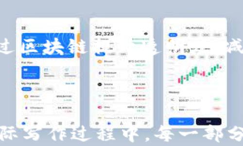
区块链实训营：深入探索区块链技术与应用

关键词
区块链, 实训营, 技术应用, 学习课程/guanjianci

内容主体大纲
1. 引言
   - 区块链的定义与背景
   - 实训营的目的与意义

2. 区块链技术基础
   - 区块链的工作原理
   - 重要概念解析（如：去中心化、智能合约等）

3. 区块链实训营课程内容
   - 理论课程
   - 实践操作
   - 项目实战

4. 学员收获与成长
   - 技术技能提升
   - 实战经验积累

5. 未来发展与职业前景
   - 区块链行业现状
   - 职业发展方向

6. 常见问题解答
   - 区块链实训营适合哪些人群？
   - 学习区块链的主要挑战是什么？
   - 学员在实训营能获得哪些证书？
   - 如何选择合适的区块链实训营？
   - 实训营课程的费用大概是多少？
   - 区块链在各行业的应用前景如何？

---

### 引言

区块链技术因其去中心化和数据透明的特性，正在改变我们的生活与工作方式。作为一种新兴的技术，区块链的学习与应用尤为重要。区块链实训营应运而生，旨在为希望深入了解与实际操作区块链技术的人提供一个全面的学习平台。

---

### 区块链技术基础

#### 区块链的工作原理

区块链是一种分布式数据库技术，它通过加密技术确保数据安全并防止篡改。每个区块中包含了一定数量的交易信息，按时间顺序链接形成链条。每一个区块的生成依赖于前一个区块的信息，这确保了整个网络的数据一致性和安全性。

#### 重要概念解析

在学习区块链时，理解一些核心概念是非常重要的。例如，去中心化意味着不再依赖中央机构，数据在网络中通过每个节点共同维护。智能合约则是一种自动执行的合同，用于实现交易的自动化，这为各种应用提供了便利与信任基础。

---

### 区块链实训营课程内容

#### 理论课程

实训营的理论课程通常包括区块链的基本概念、工作原理、应用场景等。学员将学习如何评估区块链技术的优势与局限，从而为实践应用做准备。

#### 实践操作

理论知识需通过实践操作来巩固，实训营通常会安排学员实际创建和部署区块链项目，让他们在真实环境中学习如何应用区块链技术。

#### 项目实战

项目实战环节是实训营的重要部分，通常提供真实的案例让学员进行团队合作，让他们在解决具体问题的过程中加深对区块链的理解。

---

### 学员收获与成长

#### 技术技能提升

通过系统学习与实际操作，学员的技术技能将得到显著提升，特别是在区块链开发、智能合约编写等方面。

#### 实战经验积累

除了技术技能外，学员在项目实战中积累的经验也将是他们职业生涯的重要资产。这种实战经历往往是在求职时备受看重的至少一个维度。

---

### 未来发展与职业前景

#### 区块链行业现状

当前，区块链技术已在金融、医疗、物流等领域获得应用。随着越来越多企业对区块链技术的重视，相关人才需求持续增加。

#### 职业发展方向

技能掌握后，学员可以寻求区块链开发者、咨询师等多个职业角色，行业前景广阔。

---

### 常见问题解答

#### 区块链实训营适合哪些人群？

区块链实训营适合对区块链技术感兴趣的开发者、项目经理、IT从业者，以及希望转型的职场人士。无论是初学者还是有一定基础的人，都能从中受益。

#### 学习区块链的主要挑战是什么？

学习区块链技术的主要挑战在于其复杂性，理解原理和实际操作都需要较强的学习能力。此外，由于技术更新迅速，持续学习也成为必要。

#### 学员在实训营能获得哪些证书？

大多数区块链实训营会提供结业证书，不同的营地可能还会提供区块链开发认证或其它行业认可的认证。这些证书在求职时可能会增加竞争力。

#### 如何选择合适的区块链实训营？

选择区块链实训营时，学员应关注课程内容、讲师背景、实训机会及学员反馈等方面。此外，营地的口碑和成功案例也应作为参考。

#### 实训营课程的费用大概是多少？

区块链实训营的费用因课程内容和所在地区的不同而有所差异，通常从几千元到数万元不等，学员在选择时要与自身的经济能力相匹配。

#### 区块链在各行业的应用前景如何？

区块链作为一种颠覆性技术，在金融、法律、医疗、房产、物流等多个行业都有广泛的应用前景。企业希望通过区块链提升透明度、减少中介成本，带来更多的商业机会。

---

以上是“区块链实训营有哪些内容”主题的一种框架与详细介绍，包括、关键词、内容大纲及问题解答。在实际写作过程中，每一部分都可以深入扩展，形成一篇完整的长文。