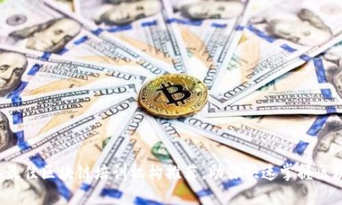 2023年最佳区块链培训机构推荐，助你快速掌握区块链技术