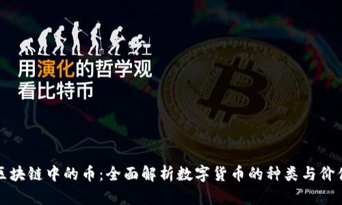 区块链中的币：全面解析数字货币的种类与价值