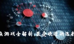 : 区块链打鱼游戏全解析：