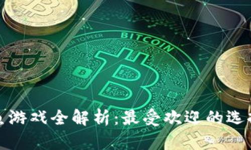 : 区块链打鱼游戏全解析：最受欢迎的选择与玩法指南