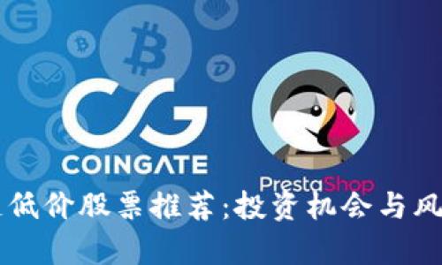 区块链低价股票推荐：投资机会与风险分析
