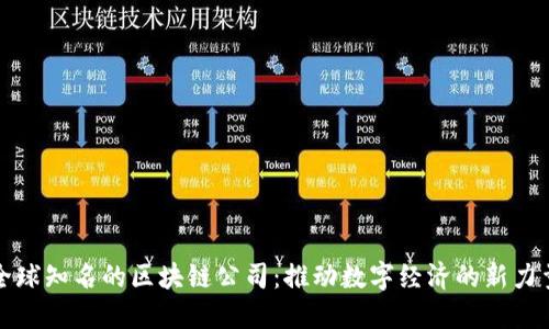 全球知名的区块链公司：推动数字经济的新力量