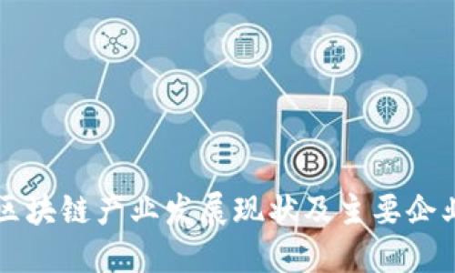 深圳区块链产业发展现状及主要企业盘点