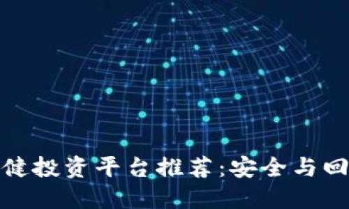 优质区块链稳健投资平台推荐：安全与回报的完美平衡