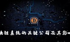 经典区块链系统的关键公