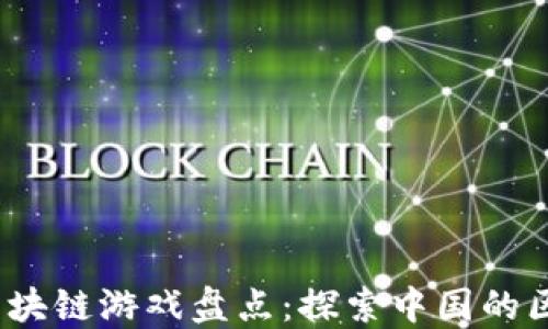 
2023年热门区块链游戏盘点：探索中国的区块链游戏生态