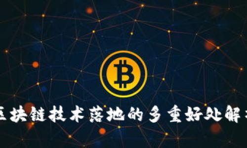 区块链技术落地的多重好处解析