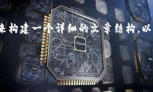 要探讨“区块链的精益课题”，我们可以围绕这一主题来构建一个详细的文章结构。以下是一个可能的和相关关键词，以及内容大纲和内容。

 
区块链的精益课题：如何通过区块链提高企业效率