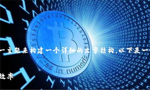 要探讨“区块链的精益课题”，我们可以围绕这一主题来构建一个详细的文章结构。以下是一个可能的和相关关键词，以及内容大纲和内容。

 
区块链的精益课题：如何通过区块链提高企业效率