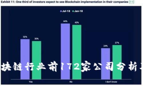 2023年区块链行业前172家公司分析及前景展望