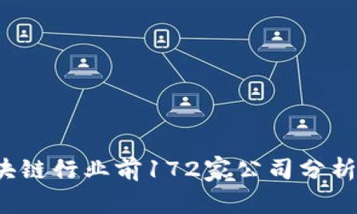 2023年区块链行业前172家公司分析及前景展望