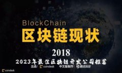 2023年最佳区块链开发公司