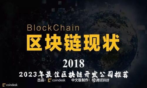 2023年最佳区块链开发公司推荐