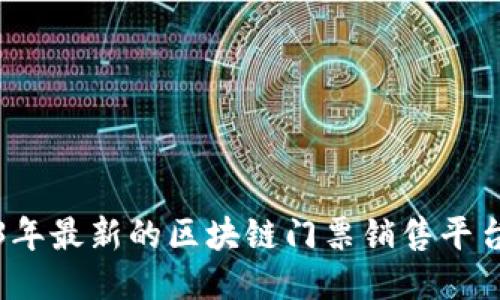 2023年最新的区块链门票销售平台推荐