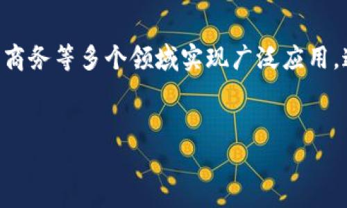 
区块链相关基金投资指南：值得关注的股票一览

区块链基金, 区块链股票, 投资策略, 相关公司/guanjianci

---

## 内容主体大纲

1. **引言**
   - 区块链技术的发展背景
   - 区块链与金融市场的融合

2. **区块链相关基金概述**
   - 什么是区块链基金？
   - 区块链基金的基本类型

3. **投资区块链股票的理由**
   - 未来增长潜力
   - 资产多样化的机会

4. **热点区块链相关股票分析**
   - 4.1. 比特币产业链股票
   - 4.2. 区块链技术提供商股票
   - 4.3. 传统金融公司转型相关股票
   - 4.4. 知名科技公司及其区块链相关投资

5. **投资区块链基金的策略和建议**
   - 基金选择标准
   - 长期 vs 短期投资策略

6. **常见问题解答**
   - 6.1. 区块链基金的费用结构是什么？
   - 6.2. 如何评估区块链相关股票的风险？
   - 6.3. 区块链技术的盈利模式是什么？
   - 6.4. 哪些因素会影响区块链股票的表现？
   - 6.5. 如何选择适合自己的区块链基金？
   - 6.6. 区块链技术未来的市场前景是什么？

---

## 内容细节

### 引言
在过去几年，区块链技术以其独特的数据管理模式和去中心化的特性，逐渐引起各界的关注。与比特币等加密货币密切相关的区块链技术正在实现传统金融和投资领域的深度融合。作为一项颠覆性技术，区块链不仅改变了支付系统和信息传递方式，也为投资者带来了全新的投资机会。

### 区块链相关基金概述
区块链基金是专注于区块链技术相关投资的金融产品。这类基金通常投资于使用区块链技术的公司股票、相关加密货币，或直接投资于区块链项目。随着市场需求的增长，区块链基金的种类也逐渐增多，包括被动管理型和主动管理型等多种形式。

### 投资区块链股票的理由
投资区块链股票的其中一个重要理由是未来增长潜力。随着越来越多的企业开始采用区块链技术，相关公司的股票价值可能大幅上升。此外，区块链为资产类型的多样化提供了机会，使得投资者能够在不同领域中进行风险管理。

### 热点区块链相关股票分析
4.1. 比特币产业链股票
比特币的广泛应用促进了其产业链的形成。相关股票如挖矿设备制造公司及数字货币交易所的股票，近年来吸引了大量投资者的关注。

4.2. 区块链技术提供商股票
一些专注于区块链技术开发的公司，比如那些提供区块链解决方案的平台，正在成为投资者的热门选择。这部分股市相关的企业具有较高的技术壁垒与市场需求。 

4.3. 传统金融公司转型相关股票
许多传统金融公司正逐步向区块链技术转型，通过整合区块链技术来提高效率和安全性。这类公司的股票同样具备投资价值。

4.4. 知名科技公司及其区块链相关投资
许多知名科技公司，如IBM、微软等，已经在区块链领域进行了投资。这些公司的股票不仅基本面坚实，而且在技术上也持续创新。

### 投资区块链基金的策略和建议
在选择投资区块链基金时，投资者需要考虑多个因素，如基金的费用结构、管理团队的信誉、历史表现等。长期投资策略往往更能抵御市场波动，为投资者创造出稳定的收益。

### 常见问题解答

6.1. 区块链基金的费用结构是什么？
区块链基金的费用结构通常包括管理费和绩效费。管理费一般按年度计算，而绩效费则是在基金达到一定的盈利目标后收取。投资者在选择基金时，需要仔细阅读基金说明书，并关注这些费用对长期回报的影响。

6.2. 如何评估区块链相关股票的风险？
评估区块链相关股票的风险可以从多个角度入手，包括市场风险、技术风险和管理风险。市场风险主要涉及到整个加密货币市场的波动，技术风险则与公司的技术成熟度及其未来发展方向相关，而管理风险则与公司的决策能力和运营能力相关。

6.3. 区块链技术的盈利模式是什么？
区块链技术的盈利模式多种多样，包括交易手续费、平台服务费和数据服务费等。通过这些途径，区块链企业能够实现盈利，从而吸引投资者的关注。当然，盈利模式的健全与否直接影响着相关公司的股票表现。

6.4. 哪些因素会影响区块链股票的表现？
区块链股票的表现受多种因素影响，包括市场需求的变化、技术的进步、政策的支持等。特别是在区块链技术尚在快速发展的阶段，相关政策和法规的变动可能对市场造成重大影响。

6.5. 如何选择适合自己的区块链基金？
选择适合自己的区块链基金需从投资目标、风险承受能力及资产配置等多方面考虑。不同的基金可能在投资策略、行业专注等方面有所不同，因此在选择时需进行充分的了解和比较。

6.6. 区块链技术未来的市场前景是什么？
区块链技术的未来市场前景普遍被看好。随着技术的逐渐成熟及应用的不断扩展，区块链有可能在金融服务、供应链管理、电子商务等多个领域实现广泛应用。这为投资者创造了更多的投资机会，吸引了大量的关注眼球。

---

以上为区块链相关基金的投资指南及相关内容大纲。本内容可进一步扩展至3500字以上，详细探讨每个主题。