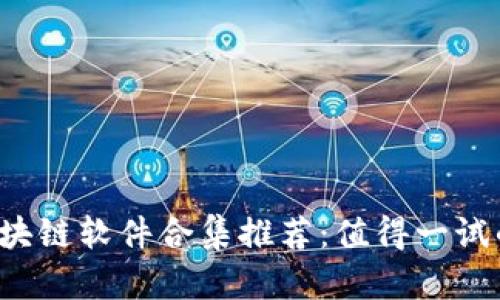 2023年区块链软件合集推荐：值得一试的顶尖应用