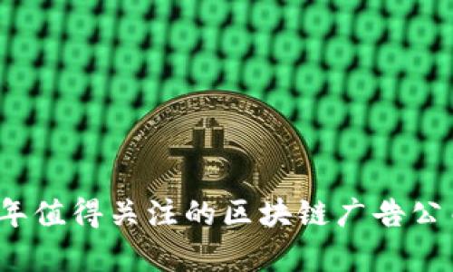 2023年值得关注的区块链广告公司分析