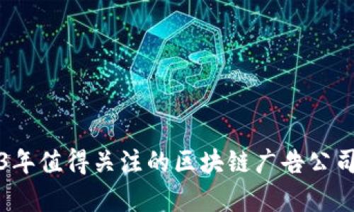 2023年值得关注的区块链广告公司分析