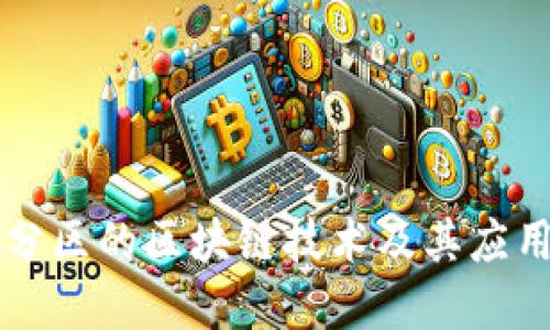 电脑分区的区块链技术及其应用详解