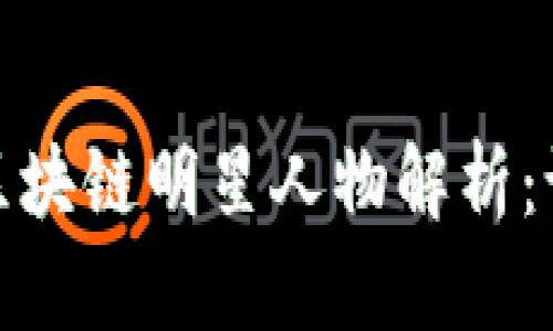 2023年中国区块链明星人物解析：谁将改变未来？